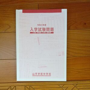 山手学院中学校入試分析過去問