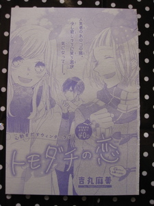 花とゆめ　読み切り 　トモダチの恋　４０P　切り抜き　吉丸麻美