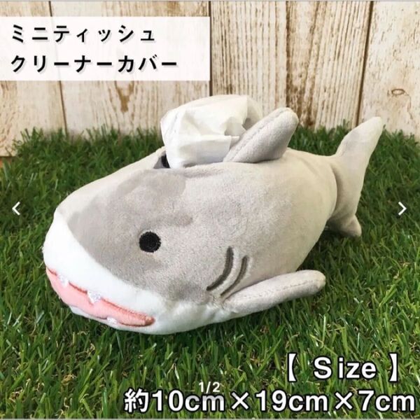 SALE●新品タグ付●サメ ジョーズ ポケットティッシュカバー & クリーナー ぬいぐるみクリーナー