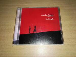 ＣＤ「Another Season ～5番目の季節～Le Couple」ル・クプル