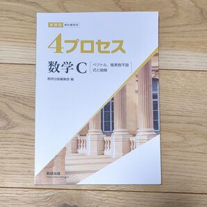 4プロセス 数学C 解答付き 数研出版