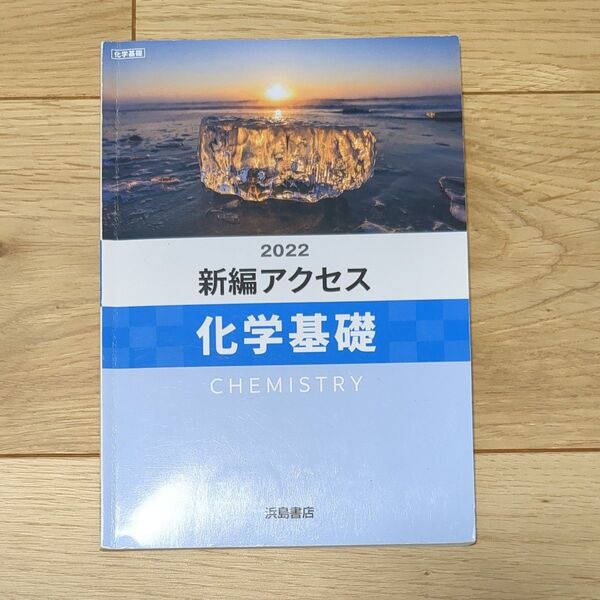 新編アクセス化学基礎 浜島書店