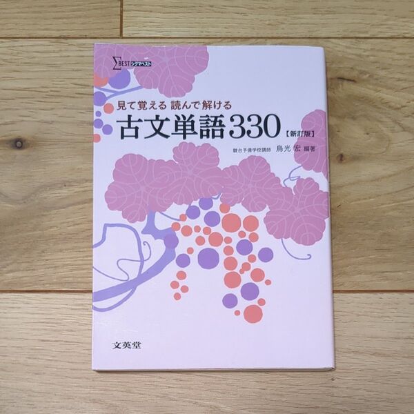 古文単語帳 ワークノートセット 文英堂