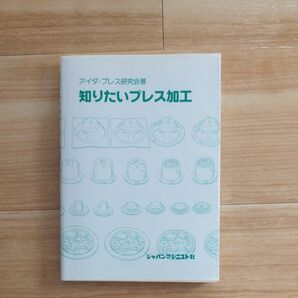 知りたいプレス加工 アイダ・プレス研究会