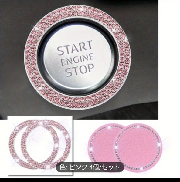 【新品未使用】プッシュスタートボタンリング2個とドリンクホルダーカバー2個のセット ☆ピンク☆車 内装 カスタム おしゃれ