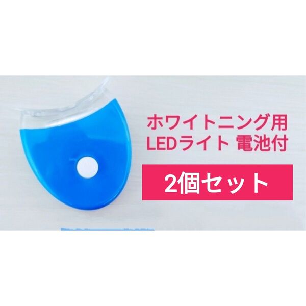 【2個セット】歯のホワイトニング用LEDライト(電池付)【新品】/ホームホワイトニング・セルフホワイトニング