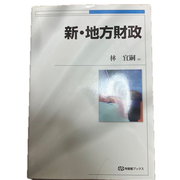 新・地方財政 (有斐閣ブックス) 林 宜嗣/編