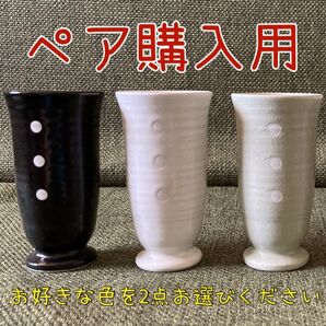 陶器グラス ペア購入用 ※購入時に2点ご希望の色を指定してください。