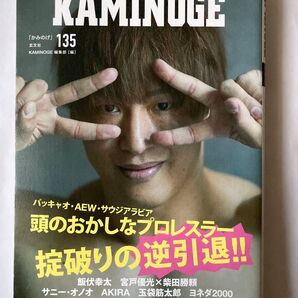 KAMINOGE vol.135 飯伏幸太 サニー・オノオ ヨネダ2000 AKIRA