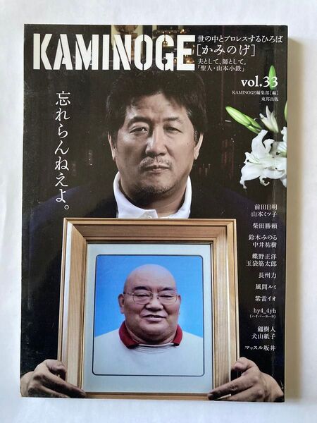 KAMINOGE vol.33 カミノゲ 前田日明 山本小鉄 柴田勝頼 風間ルミ 紫雷イオ