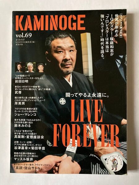 KAMINOGE vol.69 桜庭和志 前田日明 武尊 所英男 高阪剛