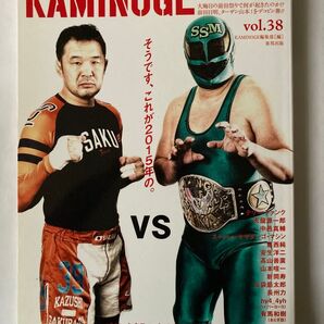 KAMINOGE vol.38 テリー・ファンク&天龍源一郎 葛西純 安生洋二&高山善廣&山本喧一