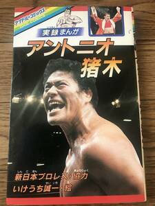 ★漫画 実録まんが アントニオ猪木 アイドルコミックス C