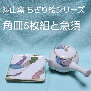 翔山窯 ちぎり絵シリーズ 角皿5枚組と急須 和菓子皿
