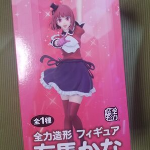 全力造形フィギュア 有馬かな