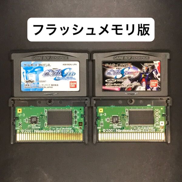 【フラッシュメモリ版】GBA 機動戦士ガンダムSEED シリーズ 2本セット ゲームボーイアドバンス