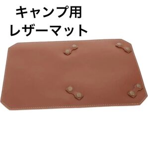 キャンプ用レザー マット キャンプ アウトドア