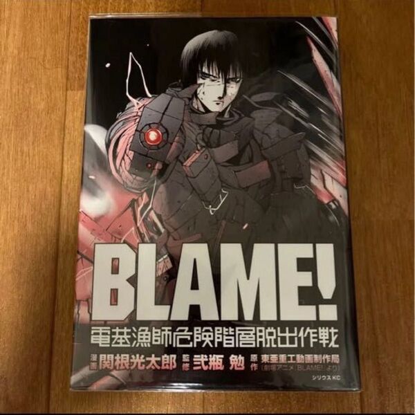 BLAME! 電基漁師危険階層脱出作戦 関根光太郎 弐瓶勉 原 東亜重工動画制作局 作(劇場アニメ「BLAME! より)