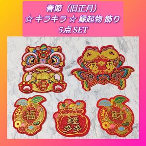 春節 キラキラ 縁起物 飾り 5点セット