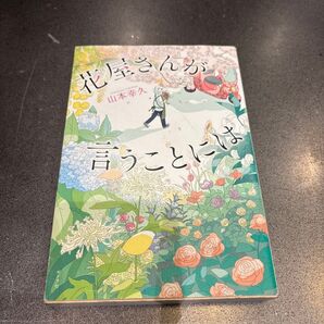 山本幸久「花屋さんが言うことには」