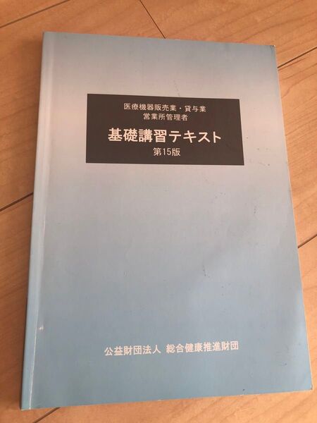 医療機器販売業 貸与業 営業所管理者 基礎講習テキスト 第15版