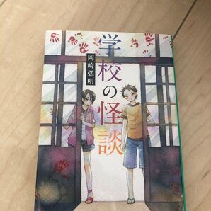 学校の怪談 小説