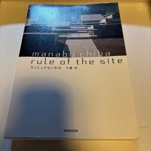 rule of the site そこにしかない形式 千葉学/著