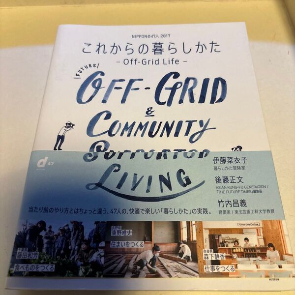 NIPPONの47人 (2017) これからの暮らしかた-Off-Grid Life-/伊藤菜衣子 後藤正文 竹内昌義