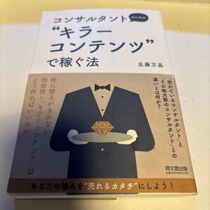コンサルタントのための“キラーコンテンツ”で稼ぐ法 (DO BOOKS) 五藤万晶/著