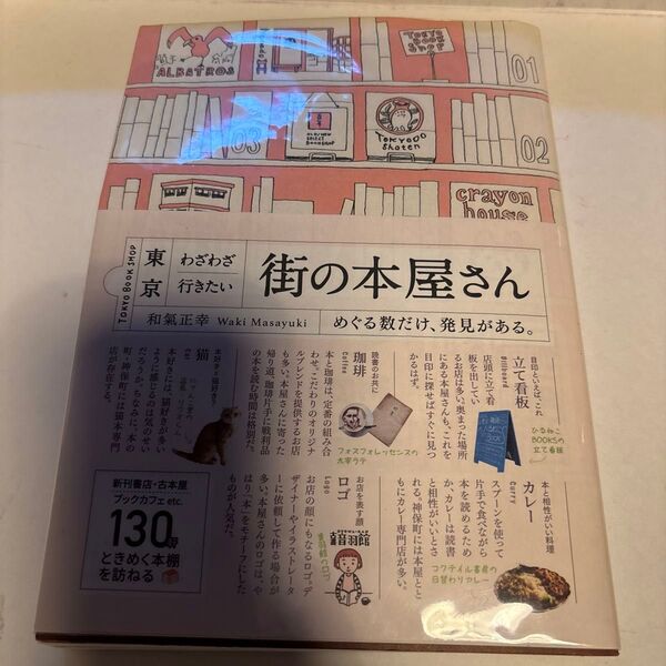 東京わざわざ行きたい街の本屋さん 和氣正幸/著