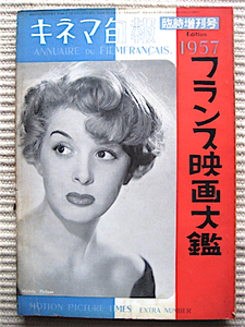 Showa 31 год * Kinema Junpo * экстренный больше . номер *1957 Франция фильм большой .*1953~56 Франция фильм общий список * Франция фильм имена .