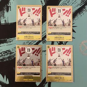 お前が消えろ 4枚 R レア ワンピースカード