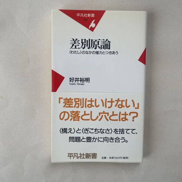 差別原論 〈わたし〉のなかの権力とつきあう (平凡社新書 367) 好井裕明/著