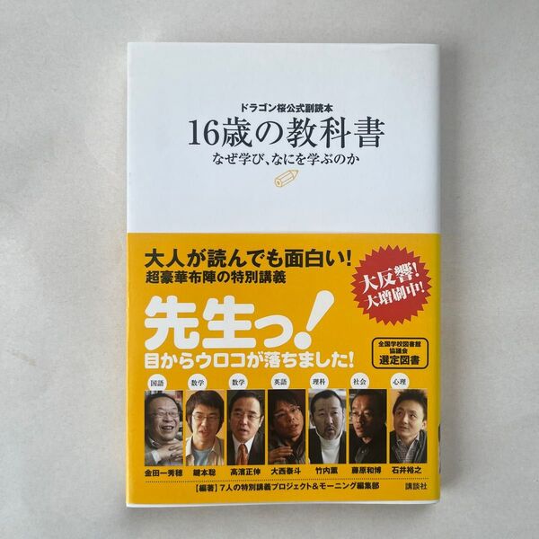 16歳の教科書 ドラゴン桜公式副読本 なぜ学び、なにを学ぶのか (ドラゴン桜公式副読本) 7人の特別講義プロジェクト&モーニング