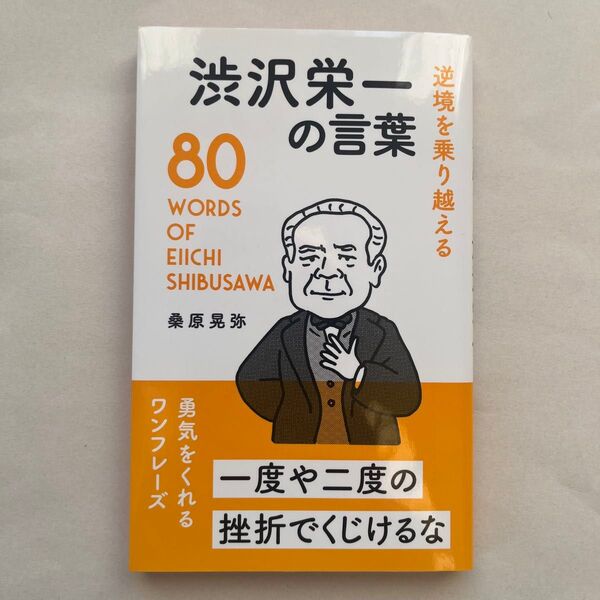 逆境を乗り越える渋沢栄一の言葉 桑原晃弥/著