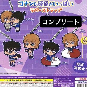 コナン&灰原がいっぱいラバーストラップ 5種コンプ