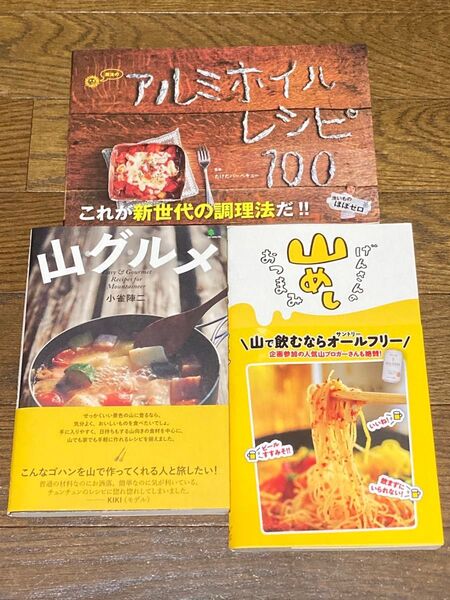 かんたんキャンプ料理本セット アルミホイルレシピ100 山グルメ 山めし