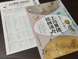 【上方界隈、絵師済々】中之島 香雪美術館 2020 展覧会チラシ 出品リスト