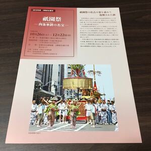 【祇園祭 －四条傘鉾の名宝－】京都文化博物館 2019 展覧会パンフレット・出品一覧