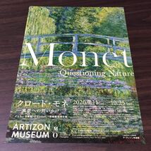 【クロード・モネ －風景への問いかけ オルセー美術館・オランジュリー美術館特別企画】アーティゾン美術館 2020 展覧会チラシ_画像1