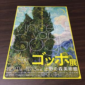 【ゴッホ展】上野の森美術館 2019 展覧会チラシ