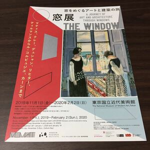 【窓展 窓をめぐるアートと建築の旅】東京国立近代美術館 2019 展覧会チラシ