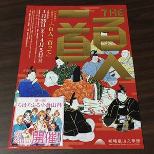 【THE 百人一首「百人一首って」】第一回 ちはやふる小倉山杯 開催！嵯峨嵐山文華館 2020 展覧会チラシ