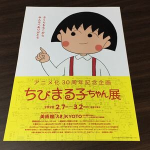 【アニメ化30周年記念企画 ちびまる子ちゃん展】美術館「えき」KYOTO 2020 展覧会チラシ