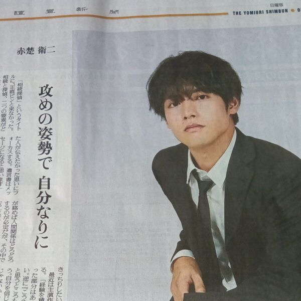 赤楚衛二 読売新聞(2025年1月19日)