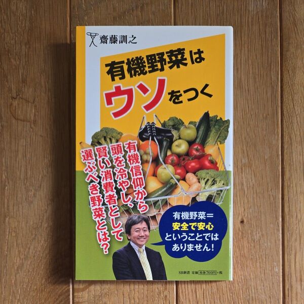有機野菜はウソをつく (SB新書 288) 齋藤訓之/著