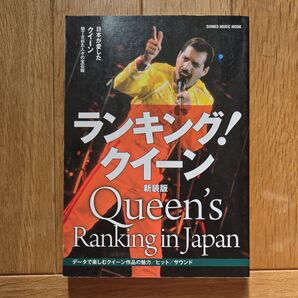 ランキング! クイーン 【新装版】 (シンコーミュージックMOOK)