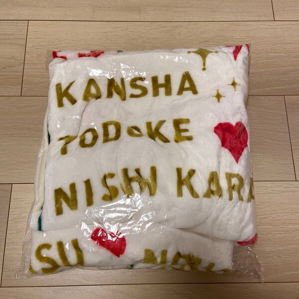 ジャニーズWEST 24から感謝届けます ブランケット
