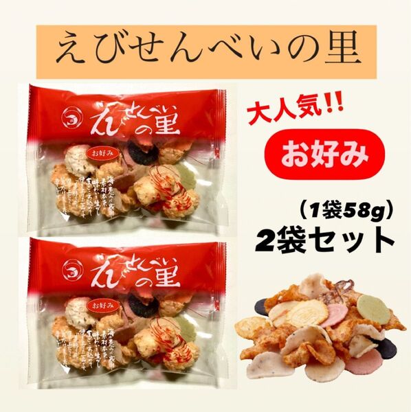 大人気商品!!【えびせんべいの里】えびせんお好み 58g×2袋セット 個包装タイプ