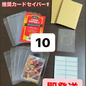 本日発送!!【PSA BGS推奨】カードセーバー1 カードセイバー1 鑑定用キッド10セット